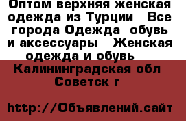 VALENCIA COLLECTION    Оптом верхняя женская одежда из Турции - Все города Одежда, обувь и аксессуары » Женская одежда и обувь   . Калининградская обл.,Советск г.